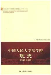 中国人民大学法学院院史 1950-2010