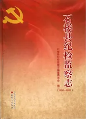 石楼县纪检监察志