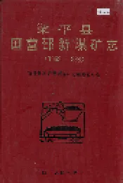 梁平县国营邵新煤矿志