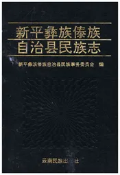 新平彝族傣族自治县民族志