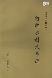 河北水利大事记