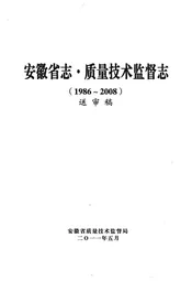 安徽省直·质量技术监督志