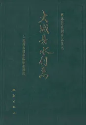 大城县水利志