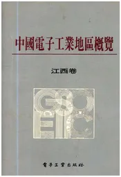 中国电子工业地区概览 江西卷
