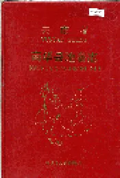 云南省南华县地名志