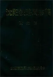 沈阳铁路局志稿政党篇