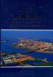 东莞市洪梅镇志