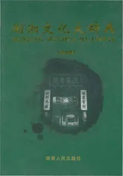 湖湘文化大辞典(第四卷)