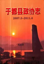 于都县政协志(2007.3-2011.6)