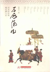 万历范儿——历史哈哈镜 明代潮人志