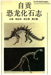 自贡恐龙化石志