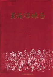 东滩煤矿志