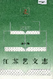 江苏艺文志·扬州卷·上册
