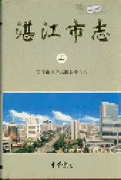 湛江市志 上