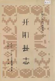 开阳县志