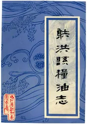 射洪县粮油志