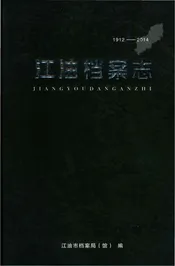 江油档案志