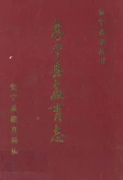 安宁县教育志