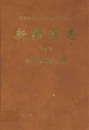 新疆通志·第十九卷·群众团体·妇联