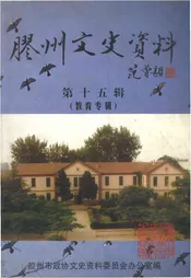 胶州文史资料 第十五辑（教育专辑）