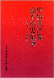 中国共产党高平历史纪事 1949-1995