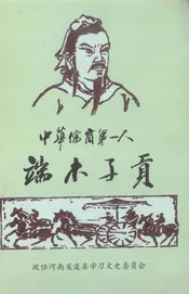 浚县文史资料  第6辑  中华儒商第一人：端木子贡
