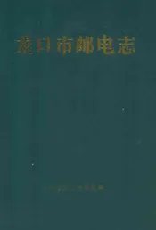 龙口市邮电志