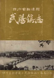 四川省新津县武阳镇志