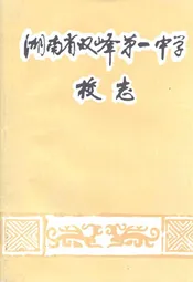 湖南省双峰第一中学校志(1906-1993)