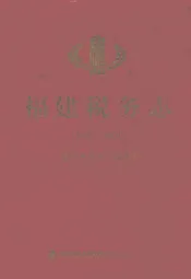 福建税务志(1949-1994)