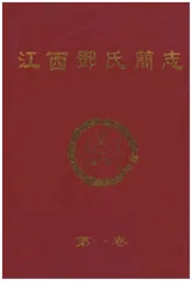 江西邓氏简志 第一卷