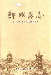 鯉城区志上