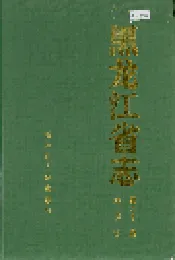 黑龙江省志 第六十一卷政协志