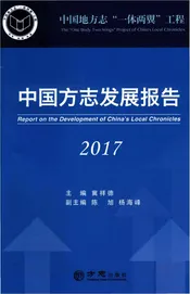 中国方志发展报告2017
