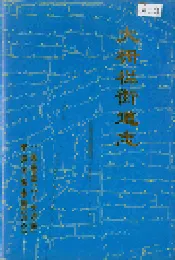 大栅栏街道志