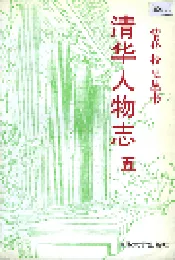 清华园人物志 五