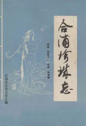 合浦县珍珠志