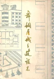 舞钢区城乡建设志