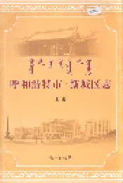 呼和浩特市·新城区志 上册