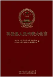 祥云县人民代表大会志