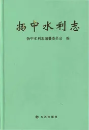 扬中水利志
