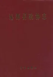 沁源县政协志