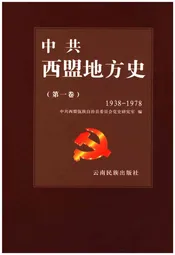 中共西盟地方史 第一卷 1938-1978