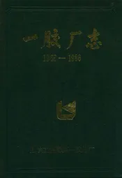 一胶厂志(1956-1986)