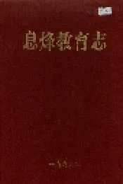 息烽教育志