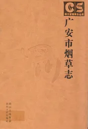 广安市烟草志