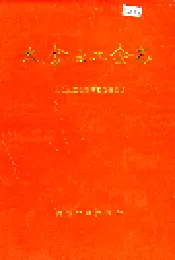太仓县工会志