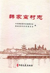 韩家窝村志