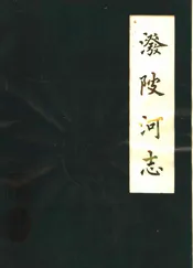 泼陂河志  1622-1985