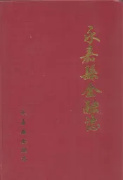 永嘉县金融志